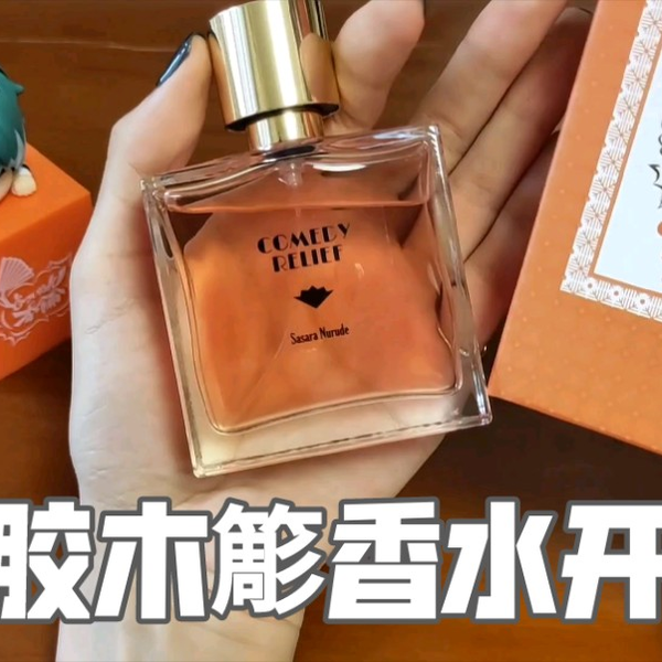 年末のプロモーション大特価！ 开箱&不专业香评】drb白胶木簓香水~簓哥的味道真的超有层次_哔哩 その他