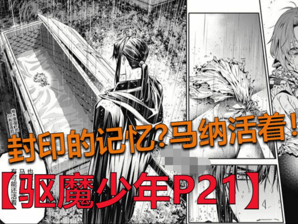 【驱魔少年P21】漫画250 被封印的记忆?马纳还活着!哔哩哔哩bilibili