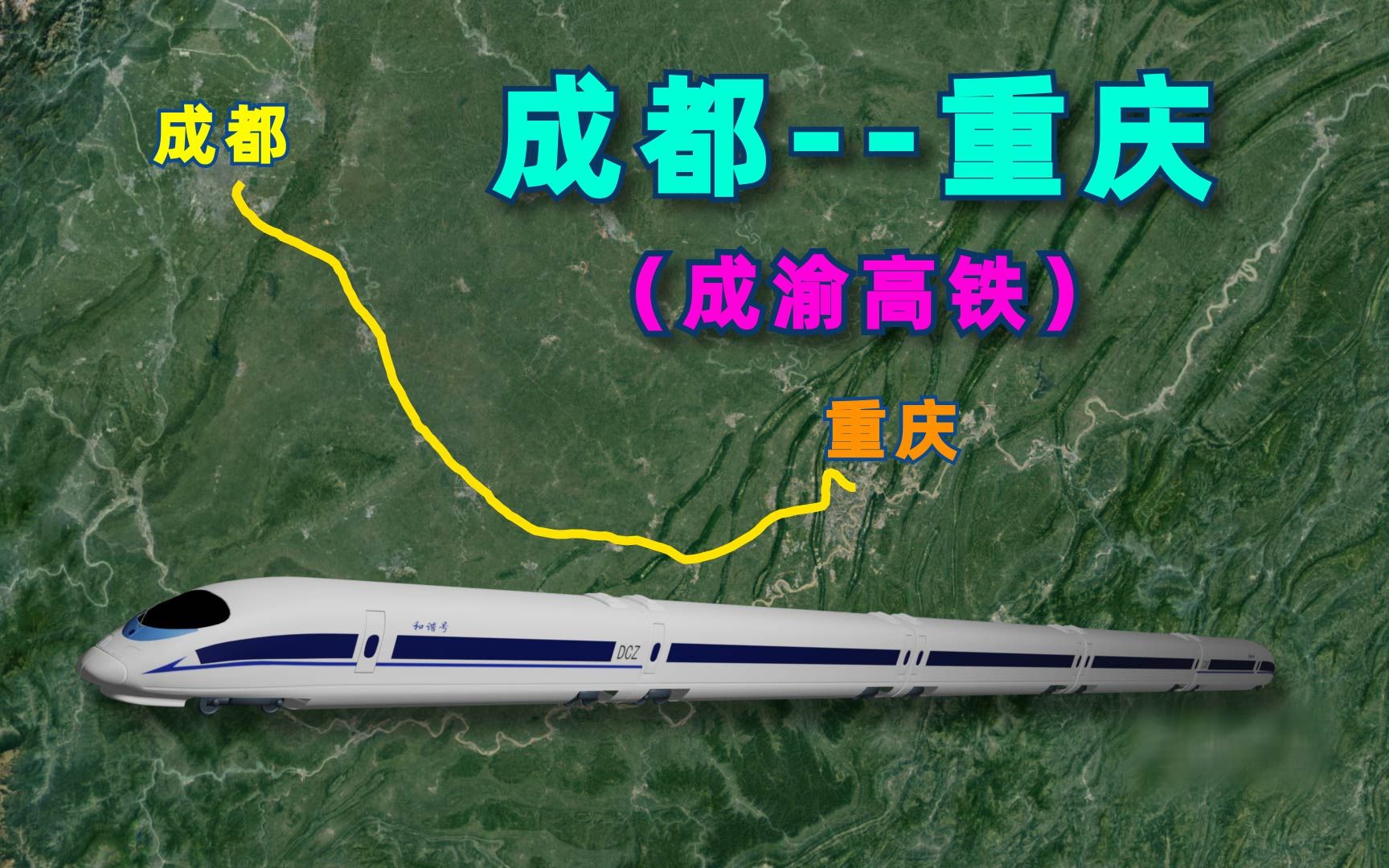 模拟成渝高铁成都到重庆穿梭于天府平原