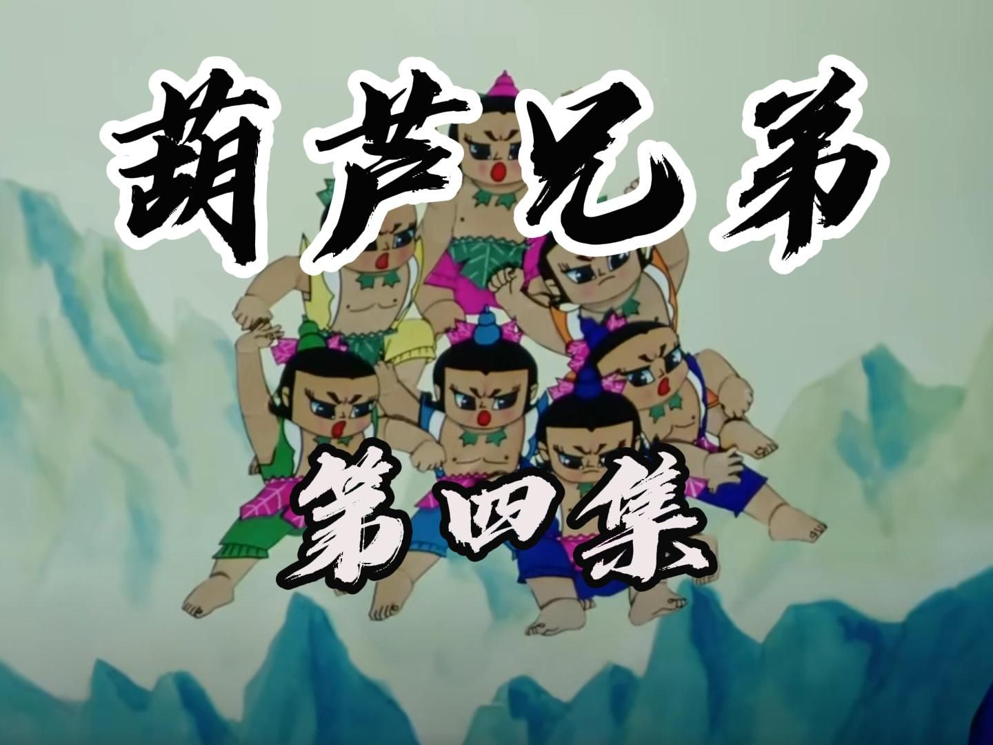 葫芦兄弟第四集