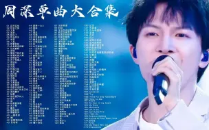 Download Video: “仙音派”周深173首单曲大合集（P1+P2总时长11小时54分）首首王炸，建议收藏！