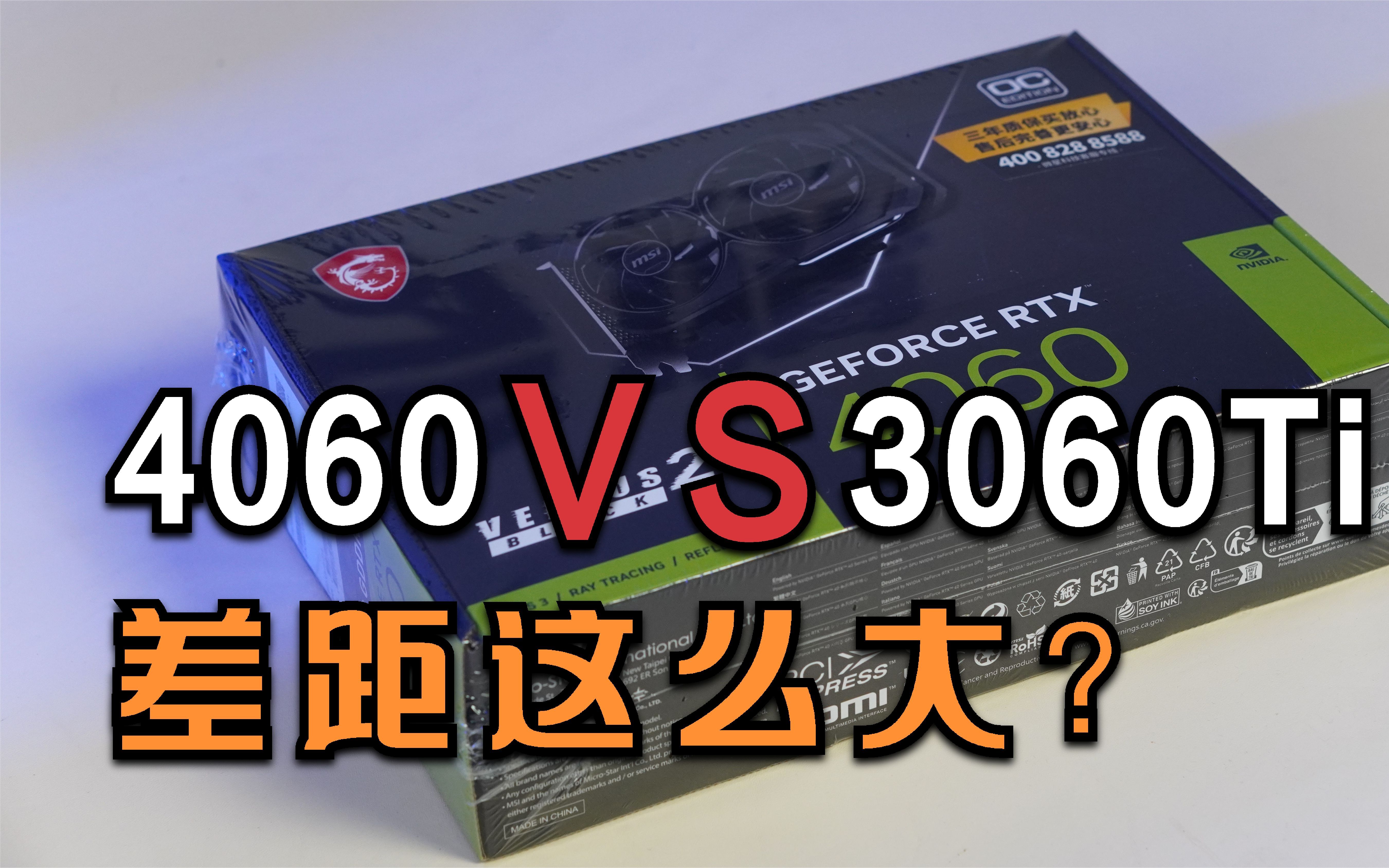 4060游戏性能实测,4060和3060ti性能对比,差距居然这么大?