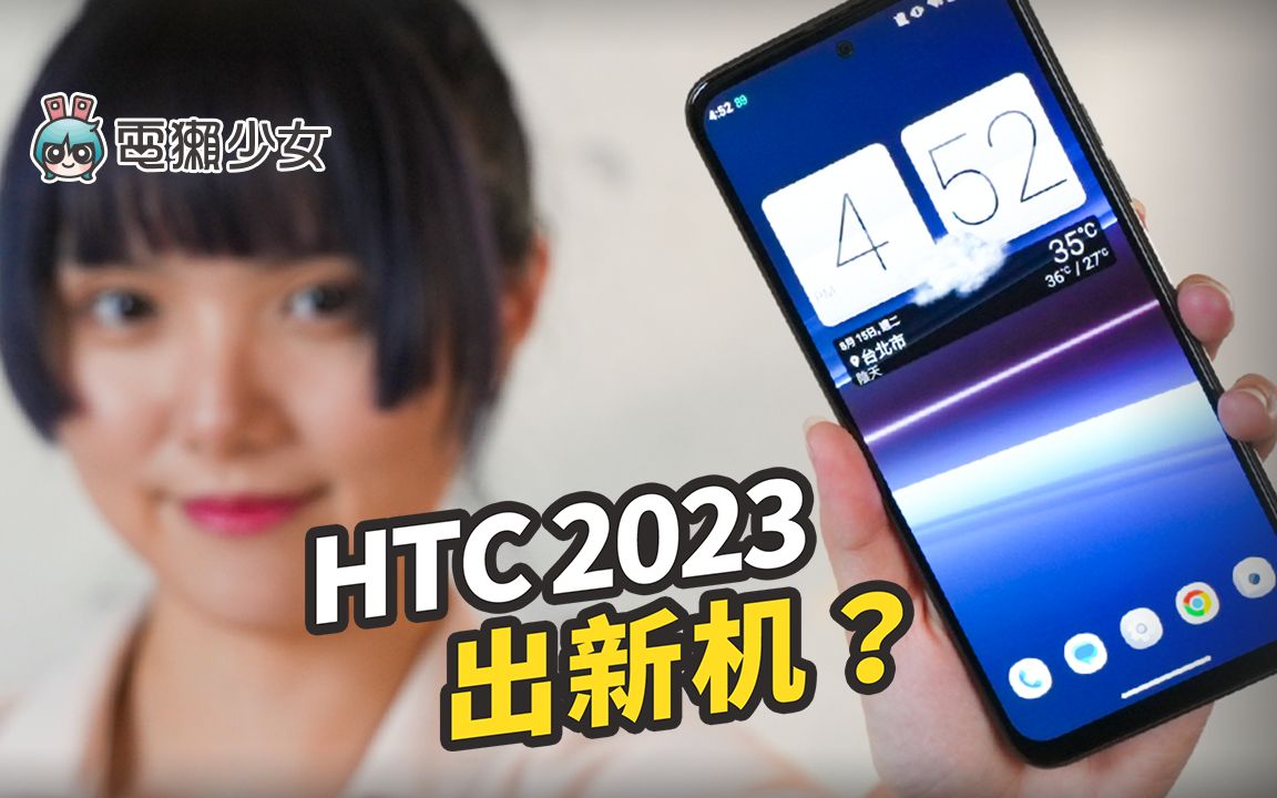 平价手机 HTC U23 开箱!哔哩哔哩bilibili