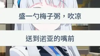 Download Video: 诺亚与生病的老师与梅子粥【碧蓝档案同人二创】