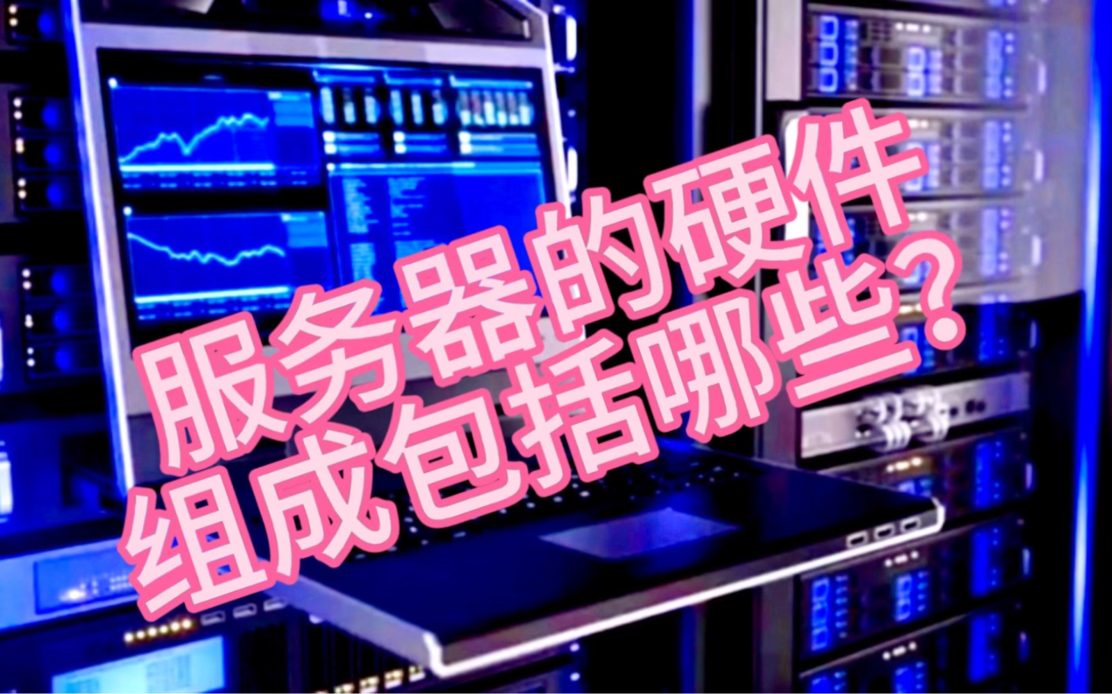 服务器的硬件组成包括哪些?
