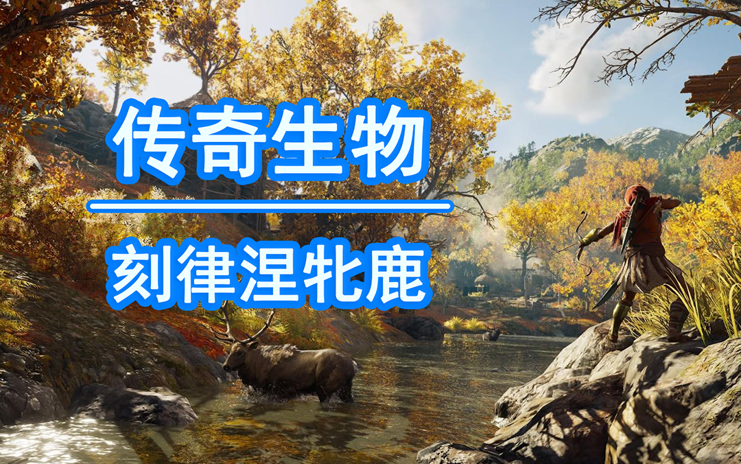 刺客信条奥德赛-刻律涅牝鹿