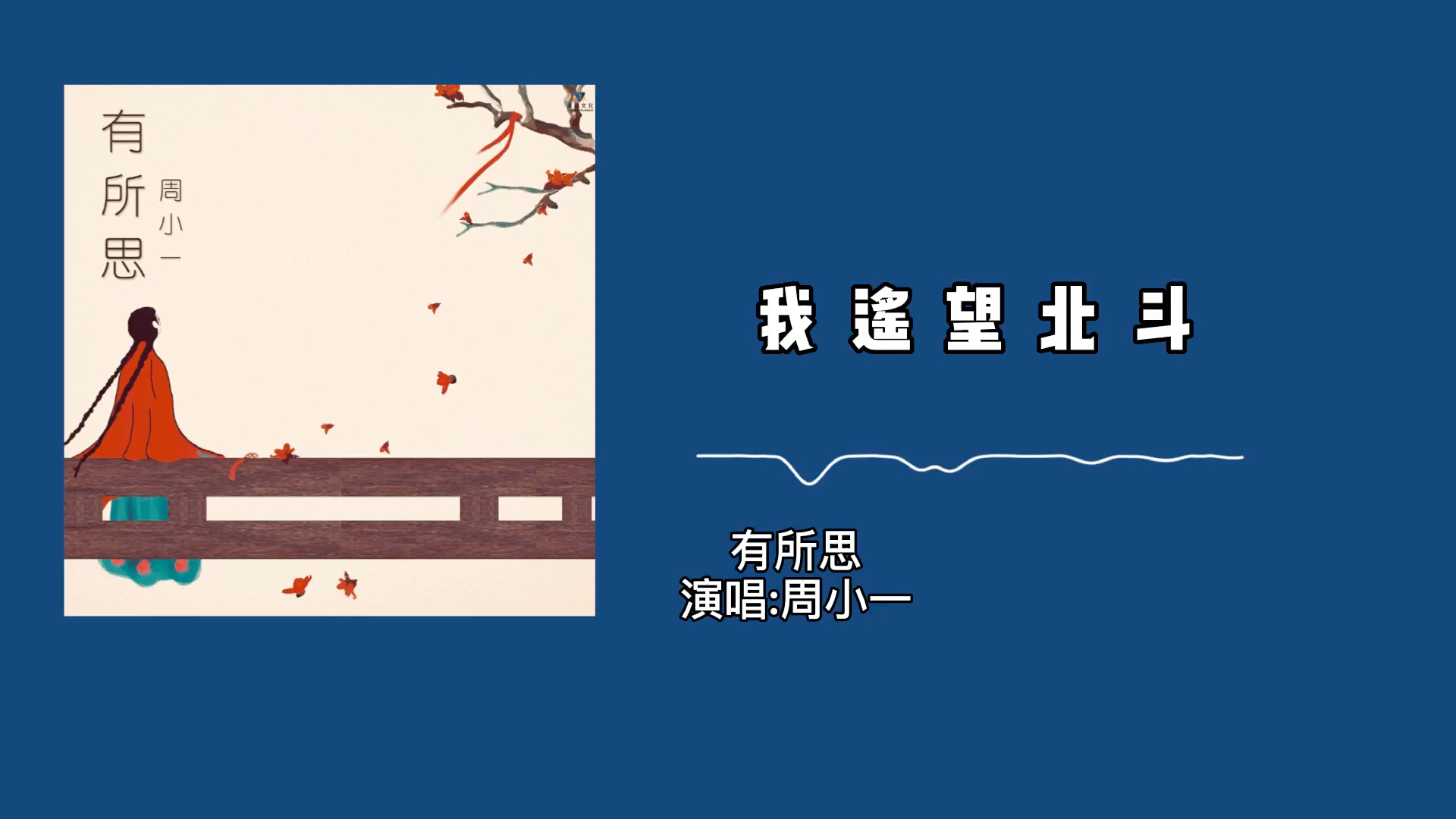 周小一 《有所思》