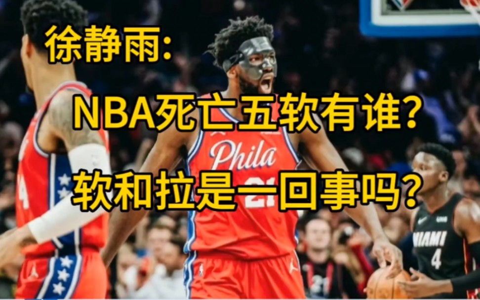 徐静雨:NBA死亡五软有谁?软和拉是一回事吗?哔哩哔哩bilibili