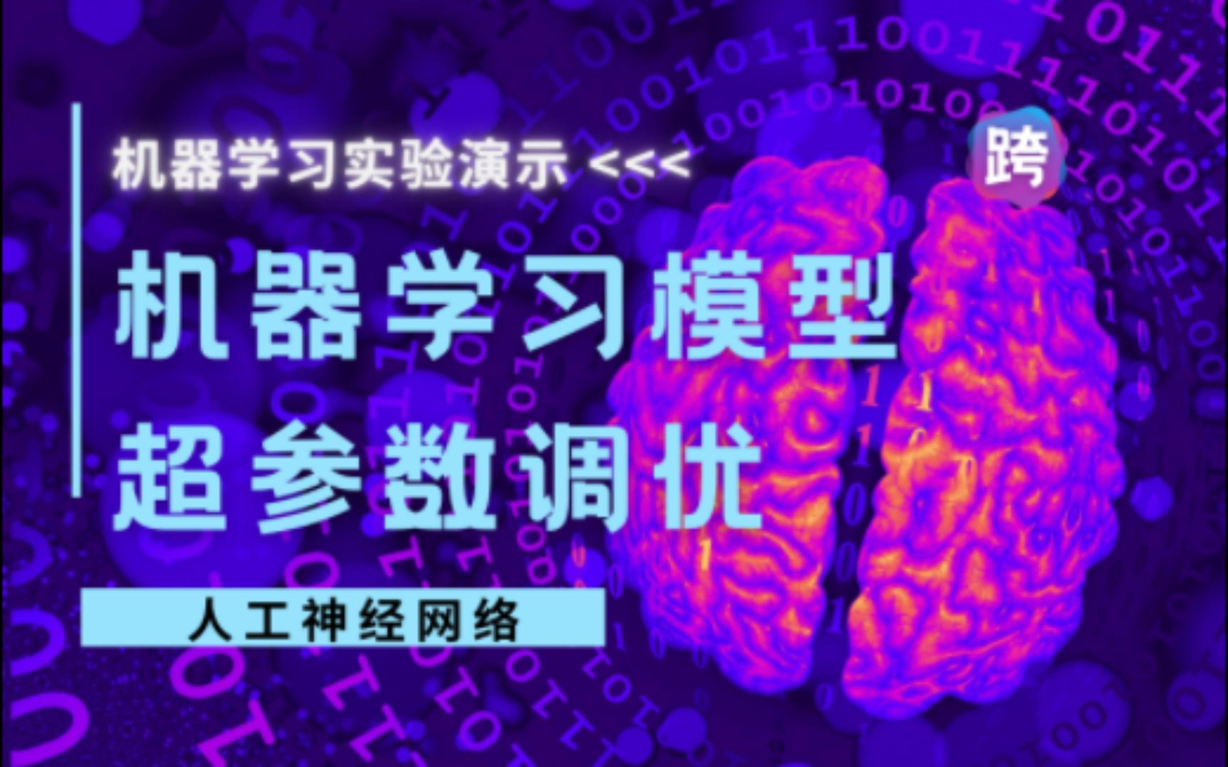 94. 机器学习模型超参数调优  机器学习实验演示哔哩哔哩bilibili