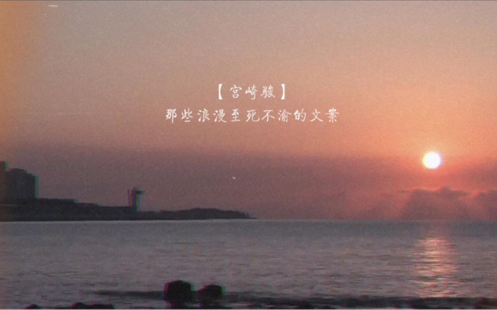 【宫崎骏】那些浪漫至死不渝的文案