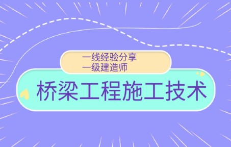 [图]22、桥梁工程识图施工实操课程；跨线安全施工措施