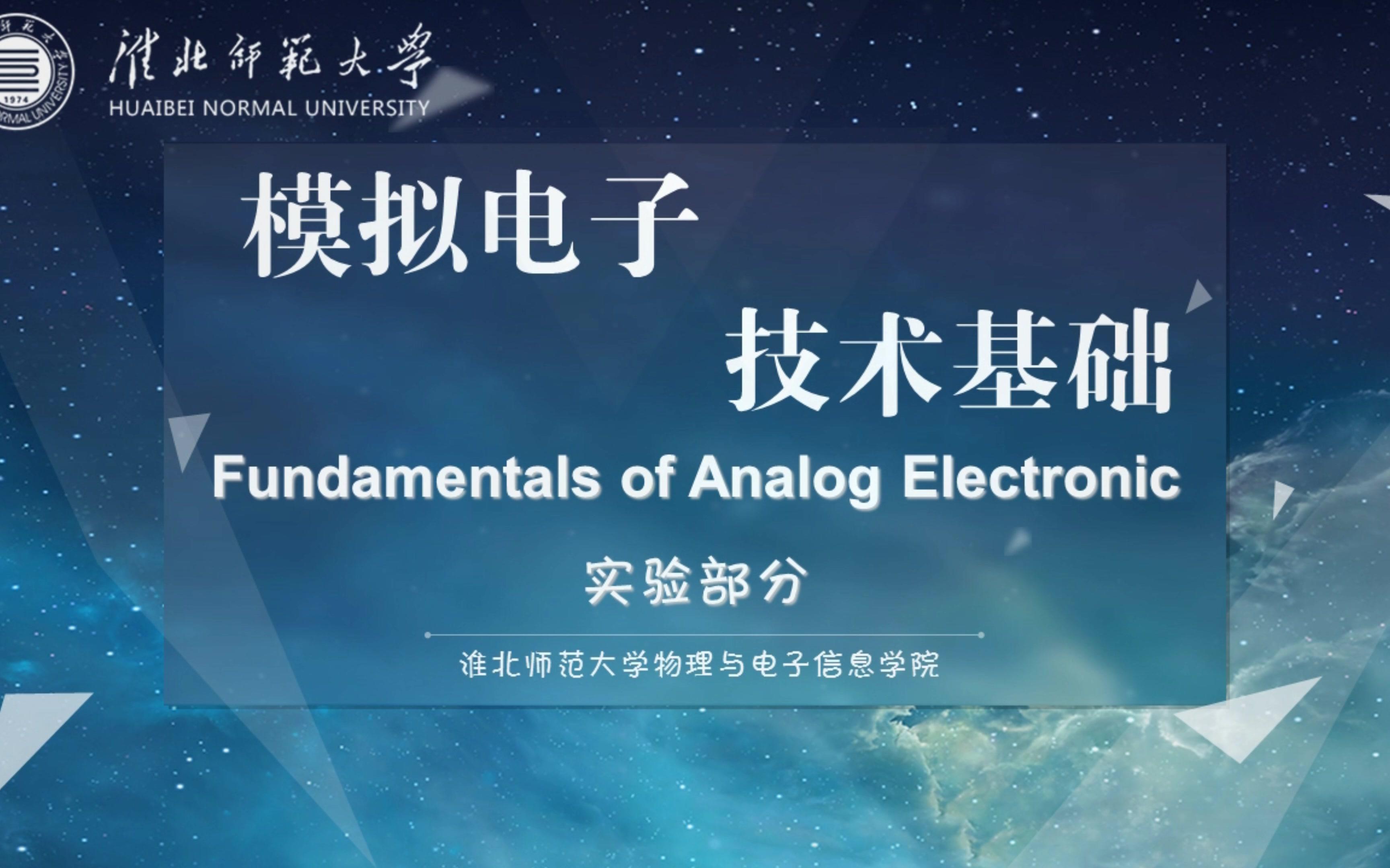 [图]线性电子线路（模拟电子技术基础）实验系列