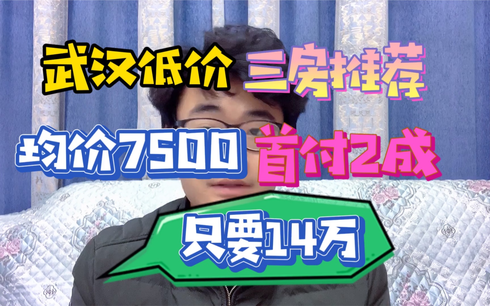 武汉低价三房推荐均价7500首套首付仅仅2成只需要14W哔哩哔哩bilibili