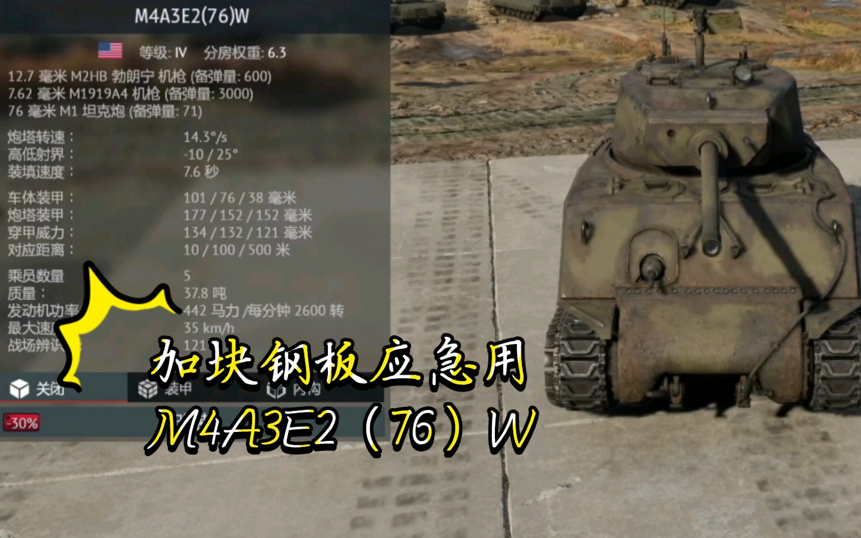 加块钢板应急用M4A3E2(76)W《战争雷霆》〔载具简评〕哔哩哔哩bilibili战争雷霆