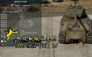 Download Video: 加块钢板应急用M4A3E2（76）W《战争雷霆》〔载具简评〕