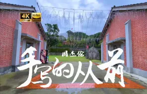 Download Video: 【4K Hi-Res】手写的从前-周杰伦  当恋情已走远  我将你深埋在 心里面