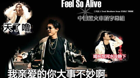 中目黑火车头 三代目j Soul Brothers Feel So Alive 淋语字幕 哔哩哔哩 つロ干杯 Bilibili