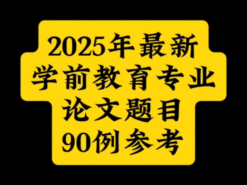 2025年最新学前教育专业论文题目90例参考哔哩哔哩bilibili