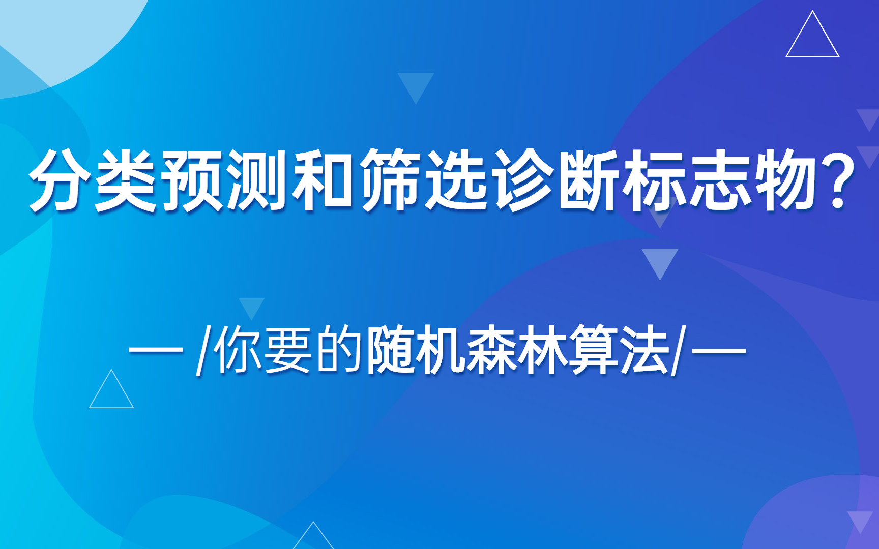 【工具和数据库】随机森林算法用于分类预测和筛选诊断标志物哔哩哔哩bilibili