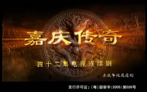 Download Video: 【嘉庆传奇】乾嘉CUT part1 兄镜泉事件