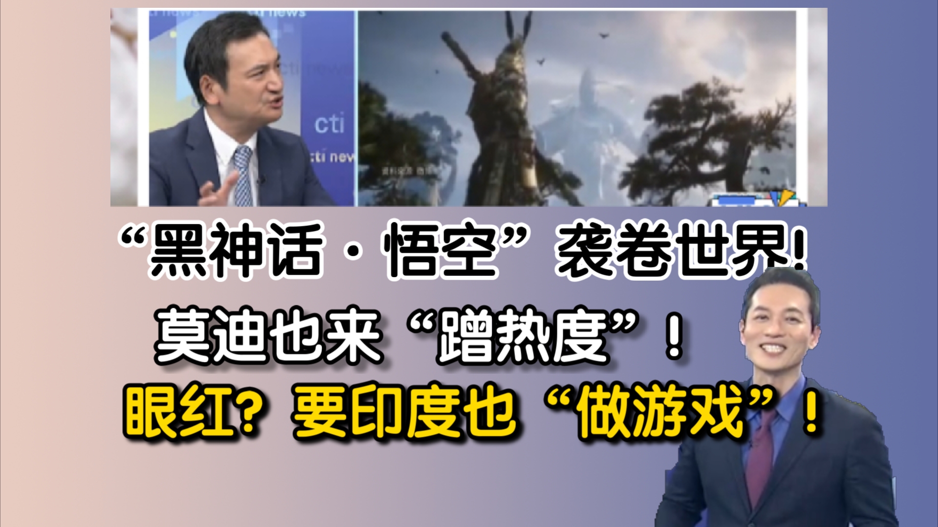 重磅消息!“黑神话ⷮŠ悟空”袭卷世界!莫迪也来“蹭热度”!眼红?要求印度也“做游戏”!哔哩哔哩bilibili