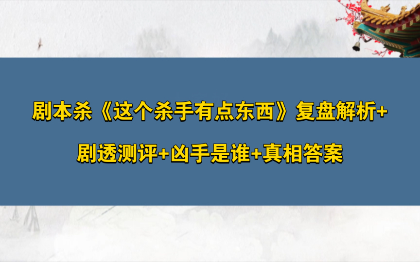 [图]剧本杀《这个杀手有点东西》复盘解析+剧透测评+凶手是谁+真相答案