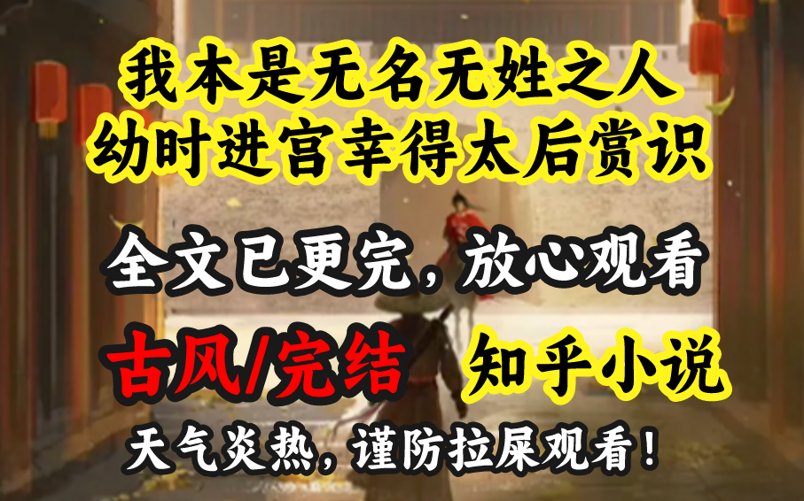 【一口气看完古言】我本是无名无姓之人,幼时进宫幸得太后赏识哔哩哔哩bilibili