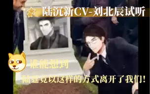 Download Video: 【光与夜之恋】陆沉新CV！是用陆霆的命换的！大家觉得怎么样？—CV刘北辰