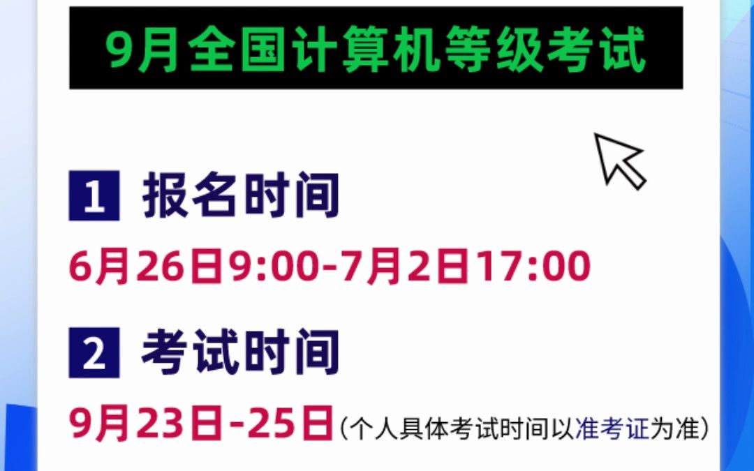 2023年9月全国计算机等级考试报名时间,6月21日开始!哔哩哔哩bilibili