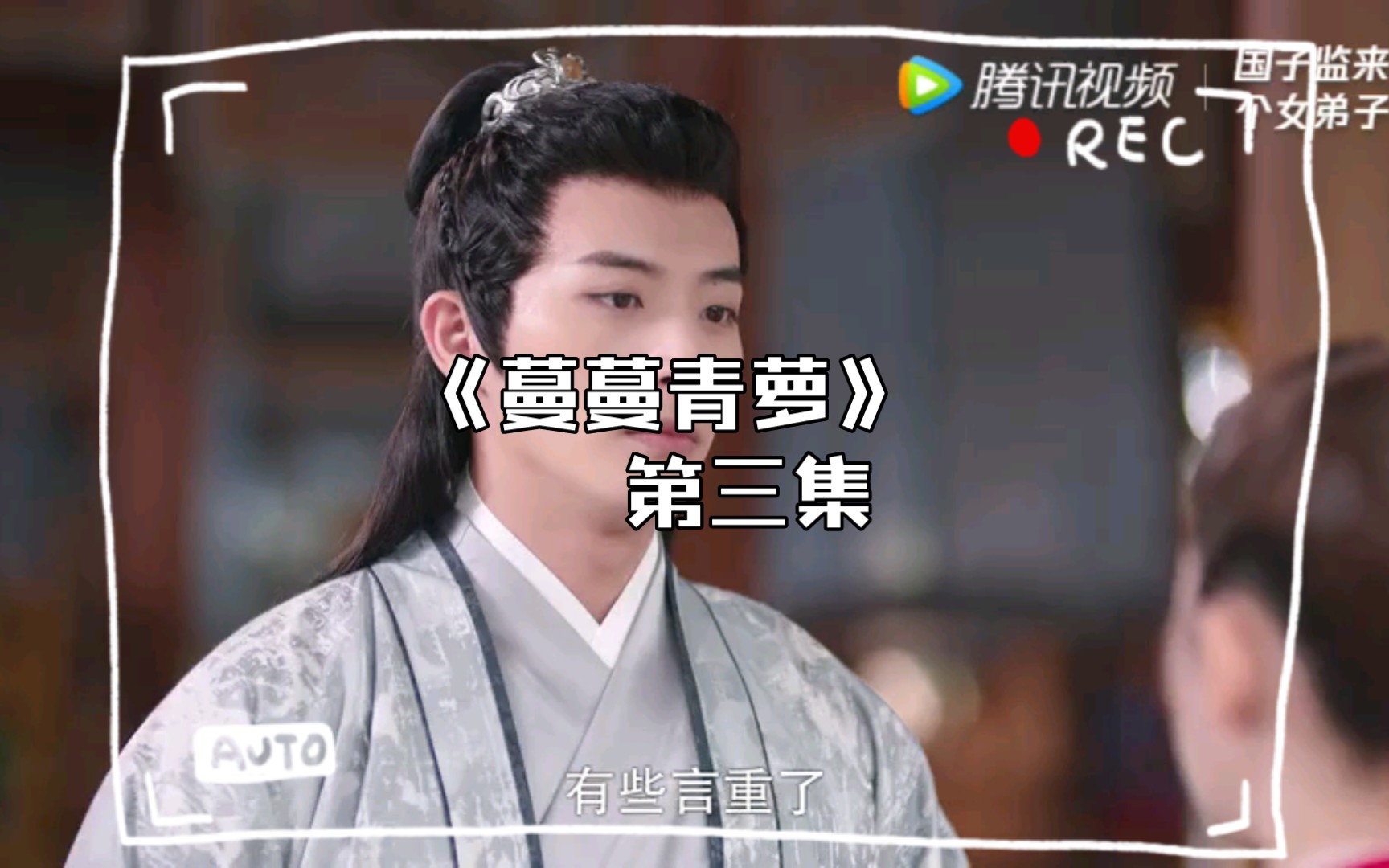 《蔓蔓青萝 第三集 出逃
