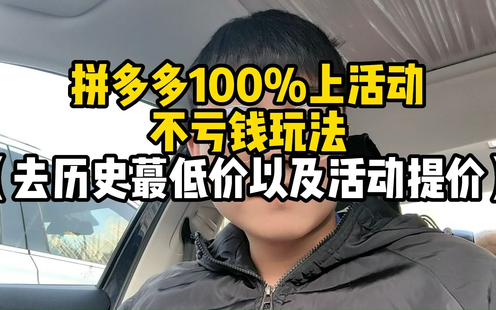 拼多多100%上活动不亏钱玩法哔哩哔哩bilibili