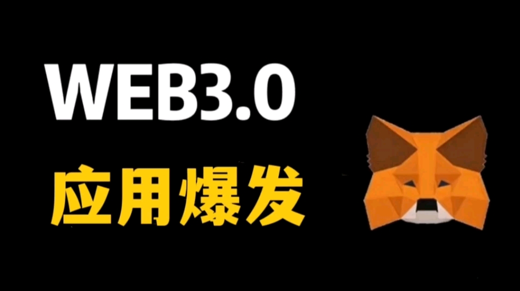 [图]一个号称：人生暴富的周期大机会WEB3.0来了！