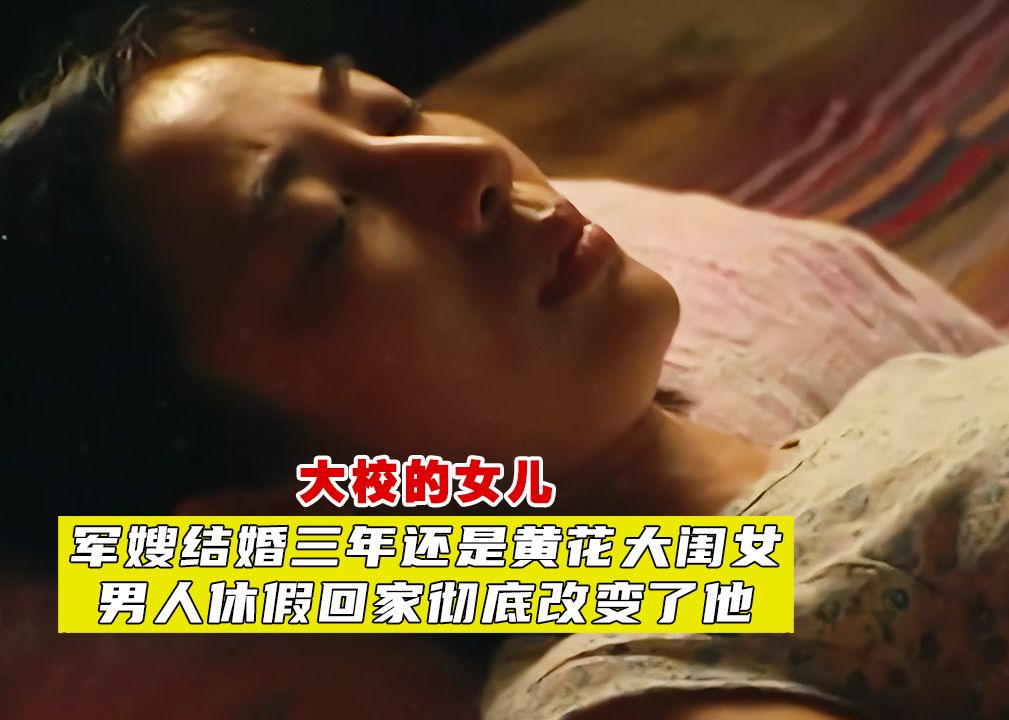 无性婚姻到底有多可怕?军嫂结婚三年还是黄花大闺女,太难熬了!