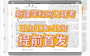 Download Video: 提前发布！2024年10月份新疆学科网大联考14号15号各科试题答案解析已汇总完毕