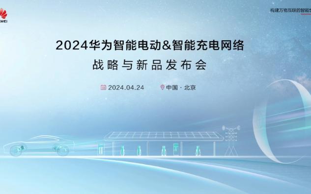 2024华为智能电动&智能充电网络战略与新品发布会哔哩哔哩bilibili