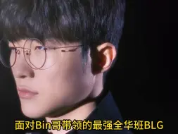 Tải video: Faker，你怕了吗？ Bin哥强势喊话T1:“今年会击败T1夺冠🏆！！！”