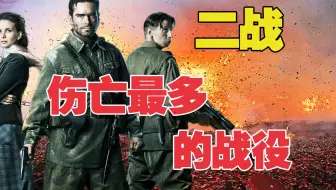 二战史上伤亡人数最多的一场战役“斯大林格勒战役”