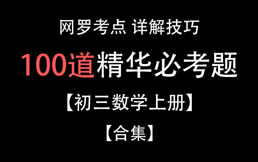 【合集】初三上册数学最经典习题 涵盖所有知识点~预习/复习刷这些题就够了!(持续更新中)哔哩哔哩bilibili