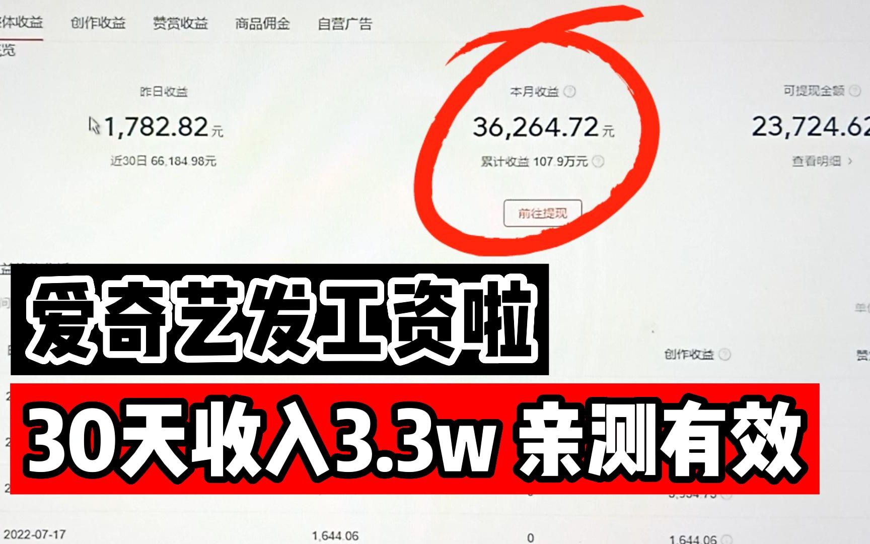 【实操分享】爱奇艺给我发工资啦!30天收入3.3w,长期有前途,每个人都能做的副业!哔哩哔哩bilibili