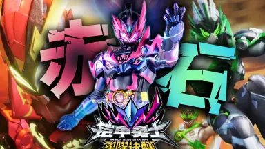 星铠形态-哔哩哔哩_Bilibili