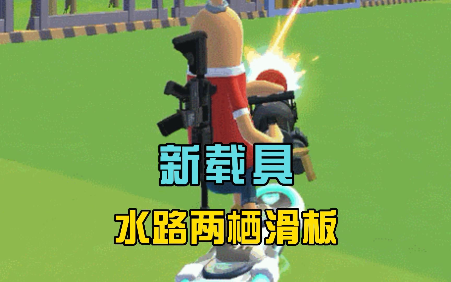 香肠派对:ss10推出新载具,水陆两栖滑板,可以秀特技动作