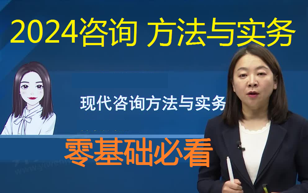 2024咨询工程师-方法与实务-张洁涵-精讲课(有讲义)咨询实务