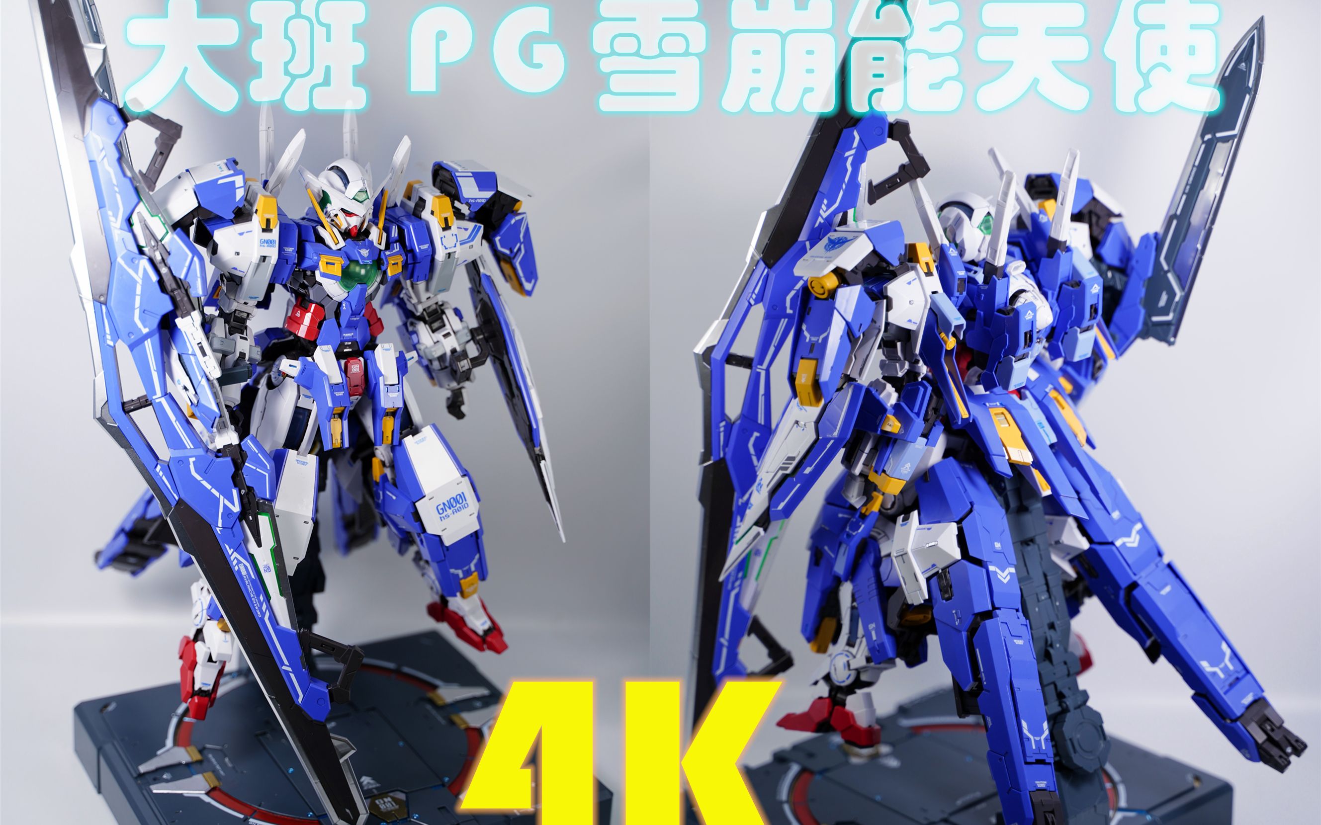 4k大班模型pg雪崩能天使高達00160高清賞膠素組展示