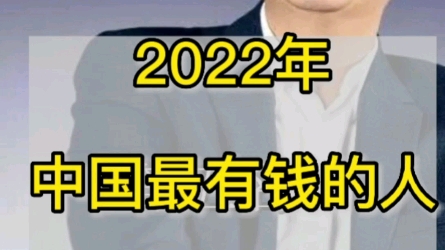 2022年中国最有钱的人身价是多少?福布斯排行榜前十名哔哩哔哩bilibili