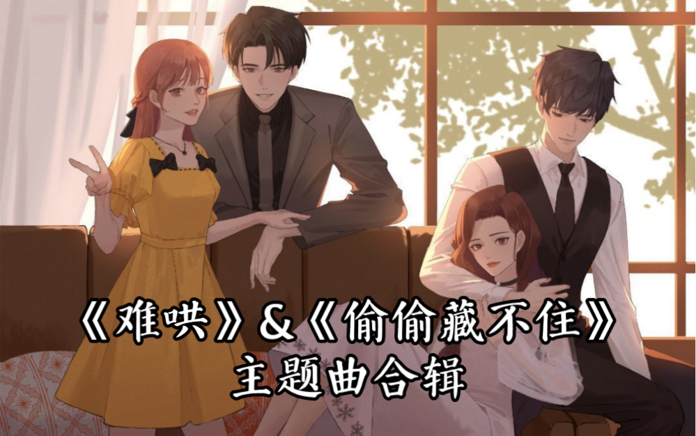 《难哄》&《偷偷藏不住》主题曲合辑
