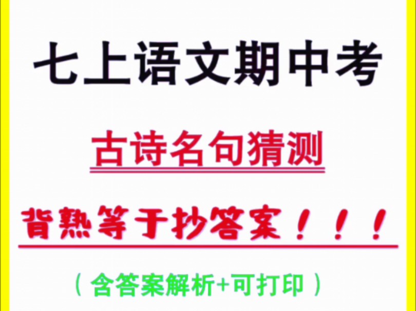 七上语文期中古诗文默写强化练习哔哩哔哩bilibili