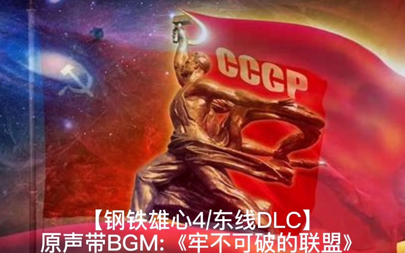 [图]【钢铁雄心4/东线DLC】原声带BGM:《牢不可破的联盟》，苏联国歌最好听版本！