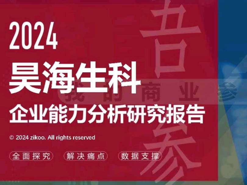 昊海生科——2024企业能力分析研究报告哔哩哔哩bilibili