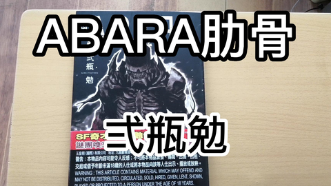 漫画分享90期ABARA 肋骨新装版16K 贰瓶勉港版玉皇朝_哔哩哔哩_bilibili