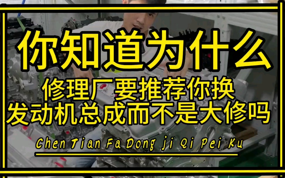 你知道为什么修理厂要推荐你换发动机总成 而不是大修吗?哔哩哔哩bilibili